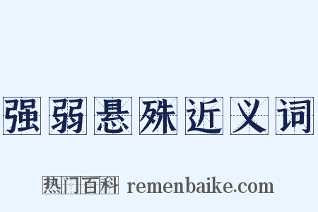 强弱悬殊近义词是什么意思的图片